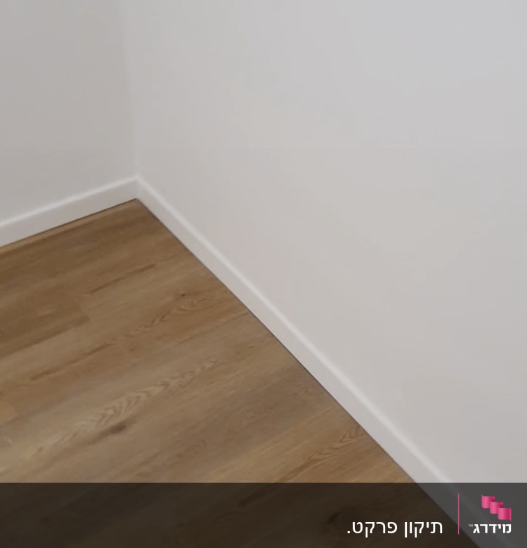 רצפת פרקט עץ בהירה ליד קיר לבן